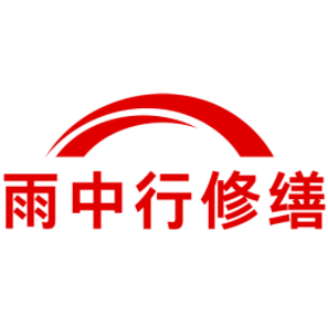 亳州雨中行修缮工程有限公司